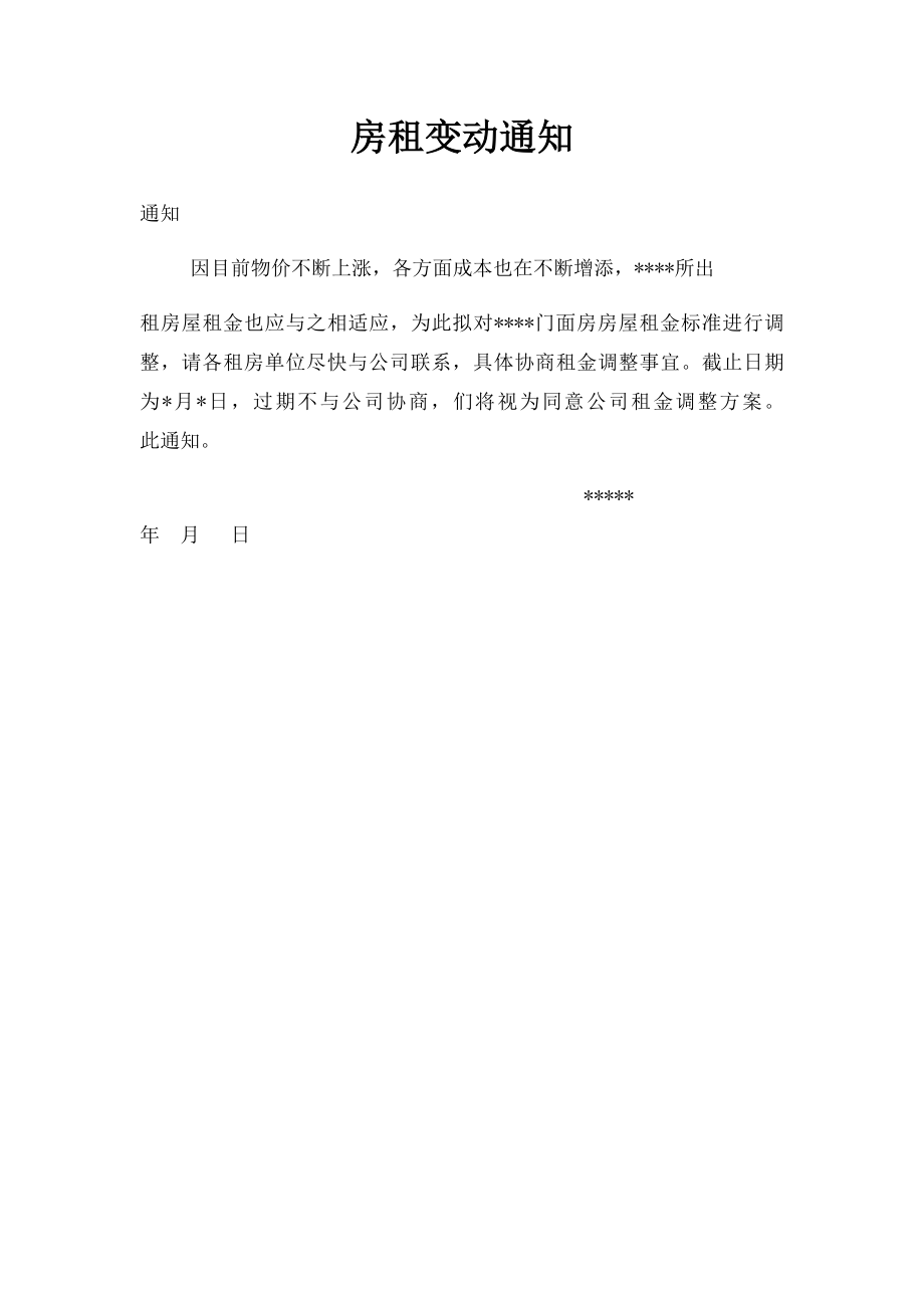 房租变动通知.docx_第1页