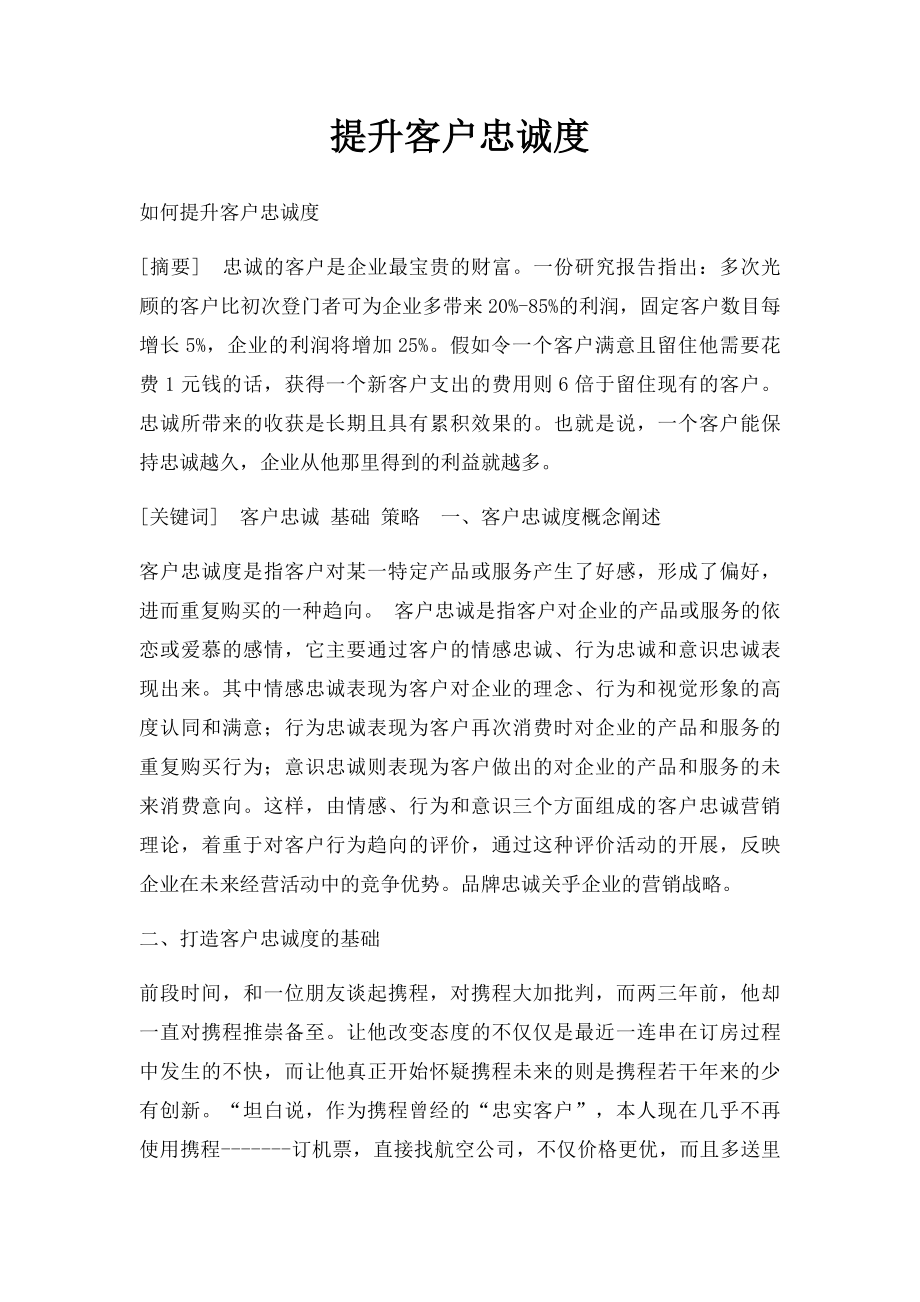 提升客户忠诚度.docx_第1页