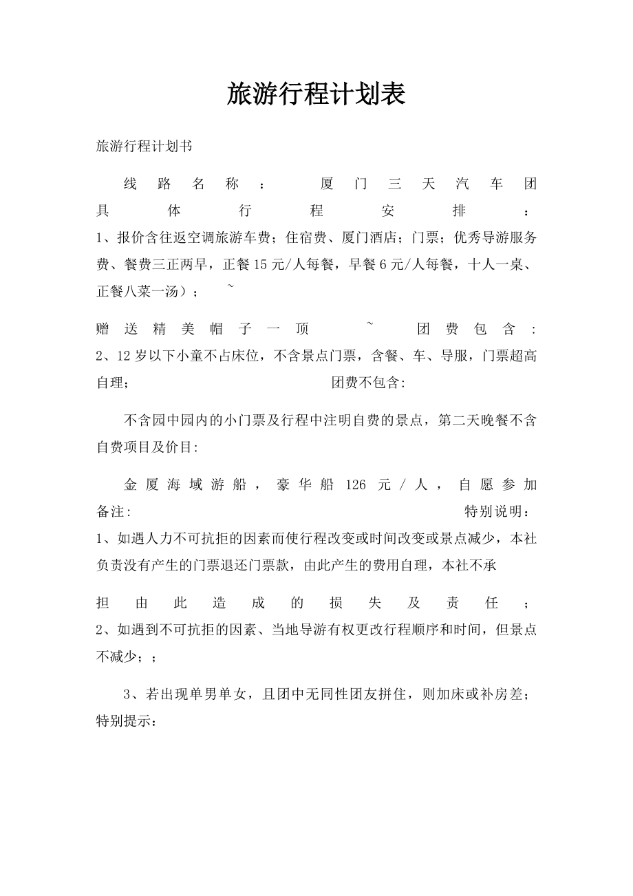 旅游行程计划表.docx_第1页