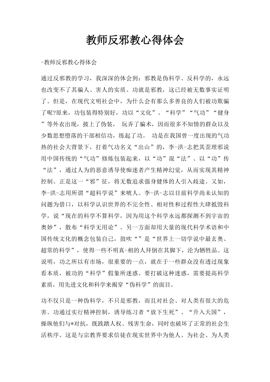 教师反邪教心得体会.docx_第1页