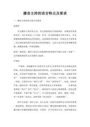 播音主持的语言特点及要求.docx