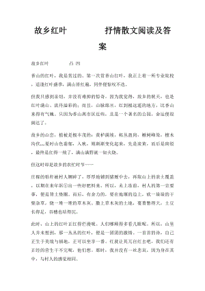 故乡红叶 抒情散文阅读及答案.docx