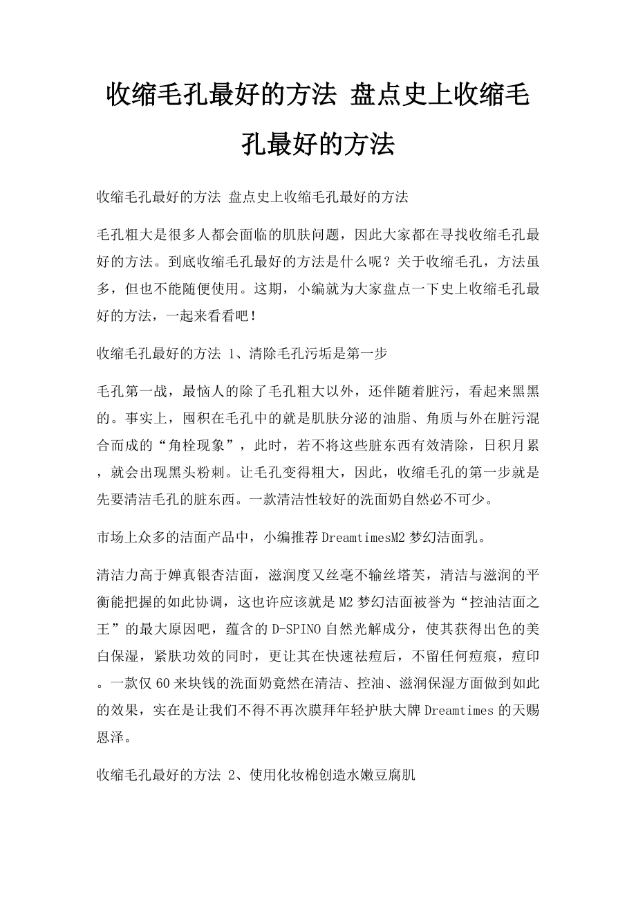 收缩毛孔最好的方法 盘点史上收缩毛孔最好的方法.docx_第1页