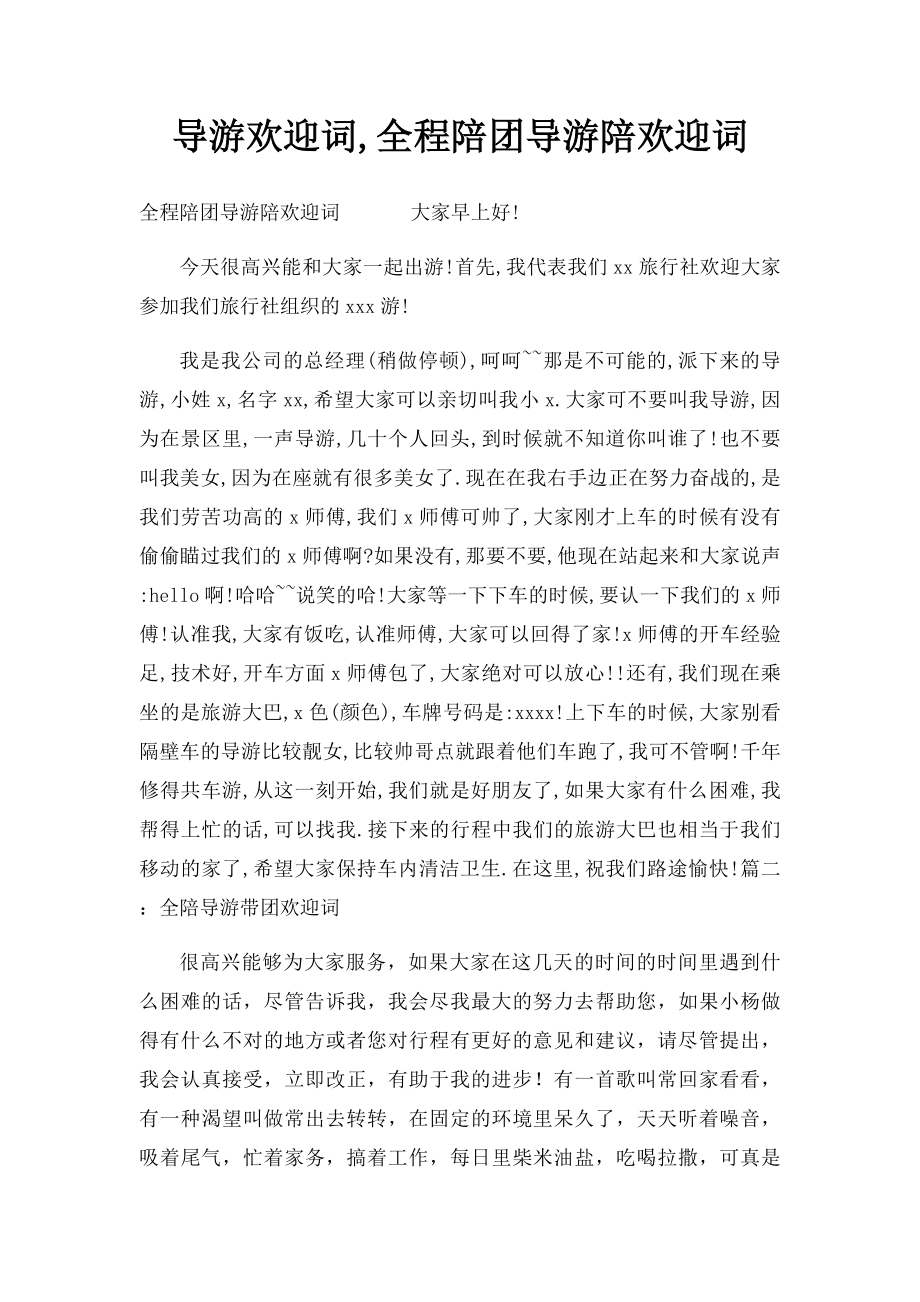 导游欢迎词,全程陪团导游陪欢迎词.docx_第1页