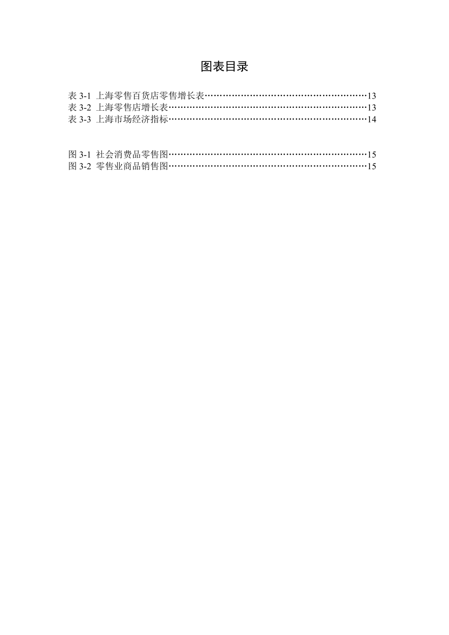 上海零售业竞争力分析.doc_第3页