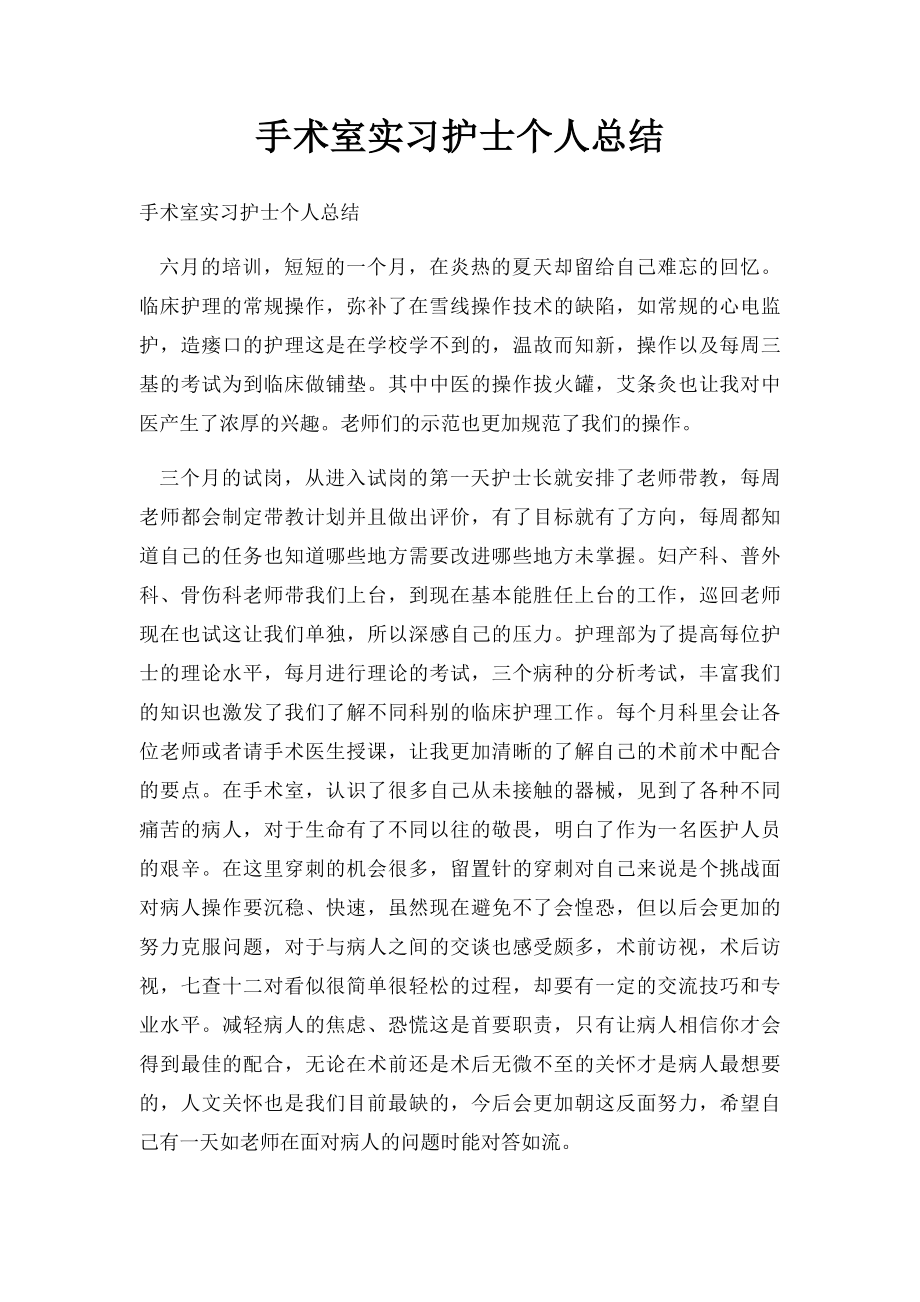 手术室实习护士个人总结.docx_第1页