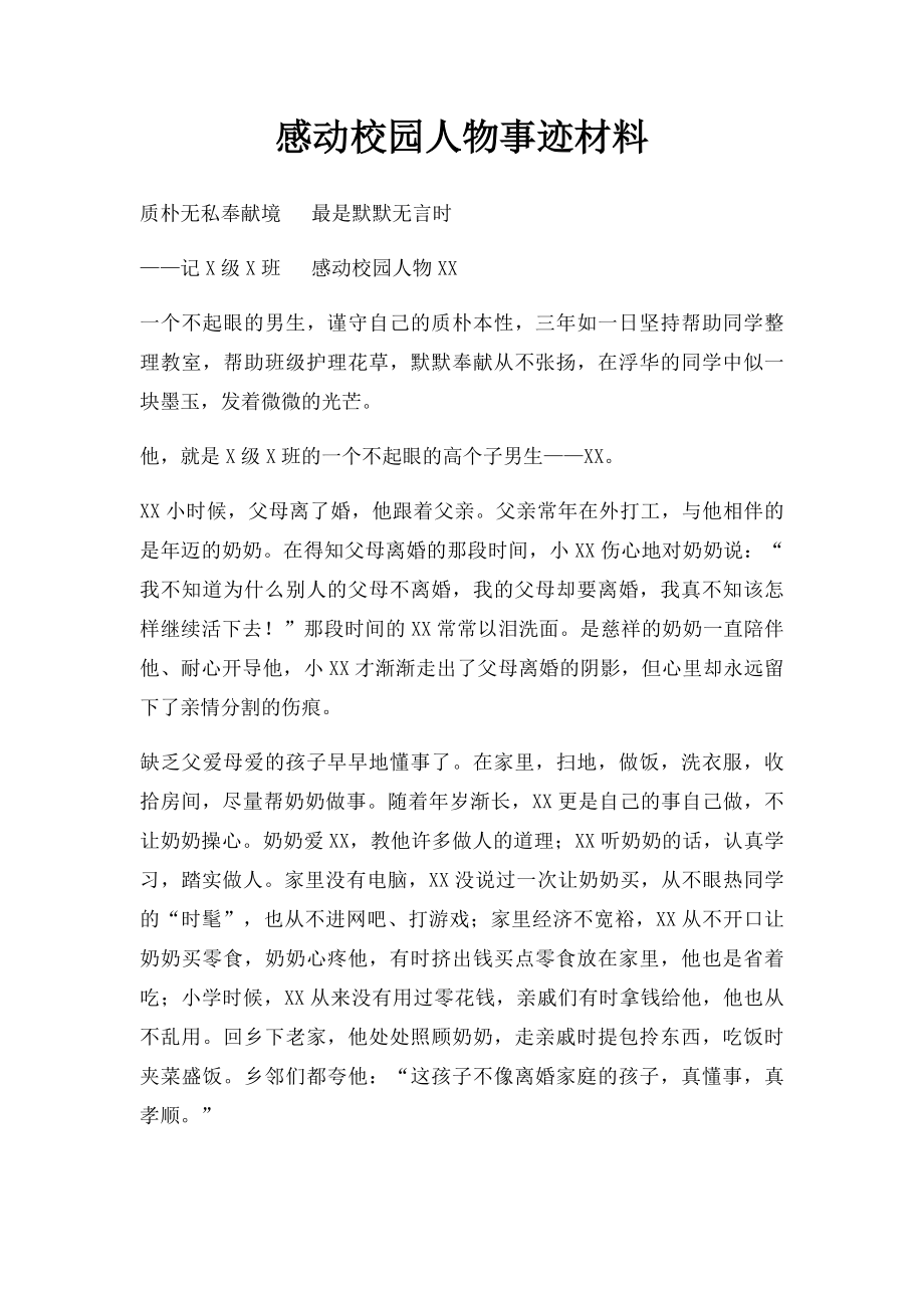 感动校园人物事迹材料(1).docx_第1页