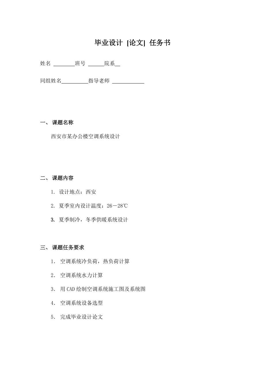 华中科技大学暖通空调毕业设计—任务书.doc_第1页