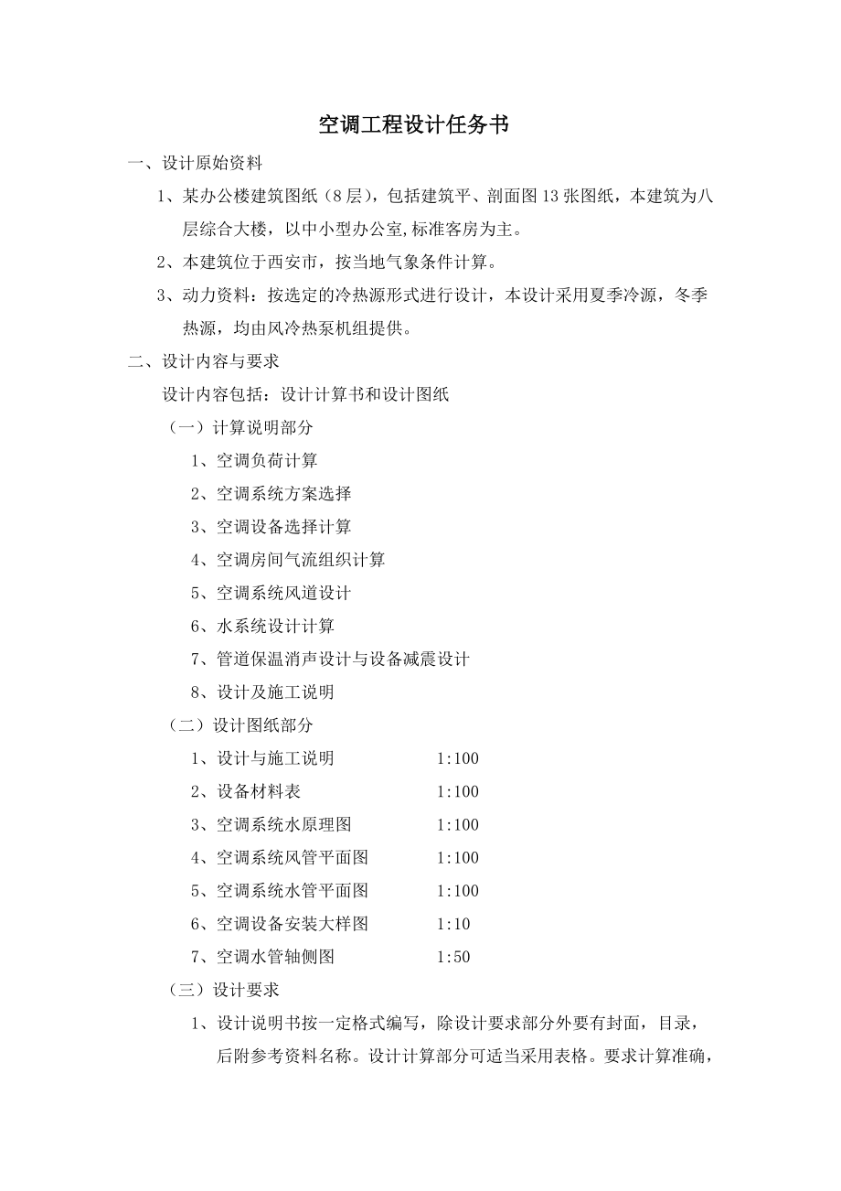 华中科技大学暖通空调毕业设计—任务书.doc_第3页