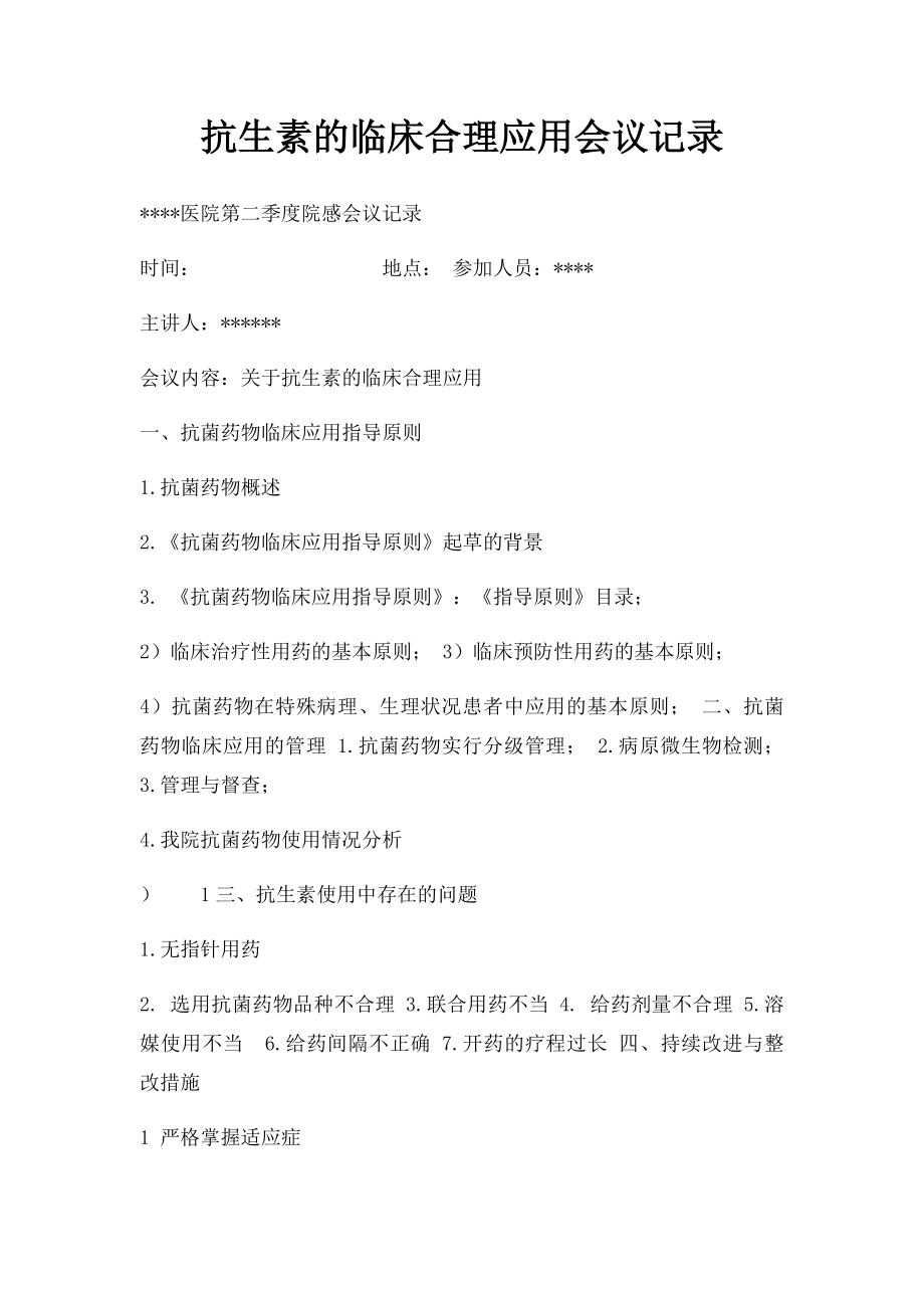 抗生素的临床合理应用会议记录.docx_第1页