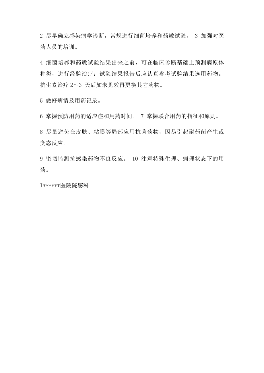 抗生素的临床合理应用会议记录.docx_第2页