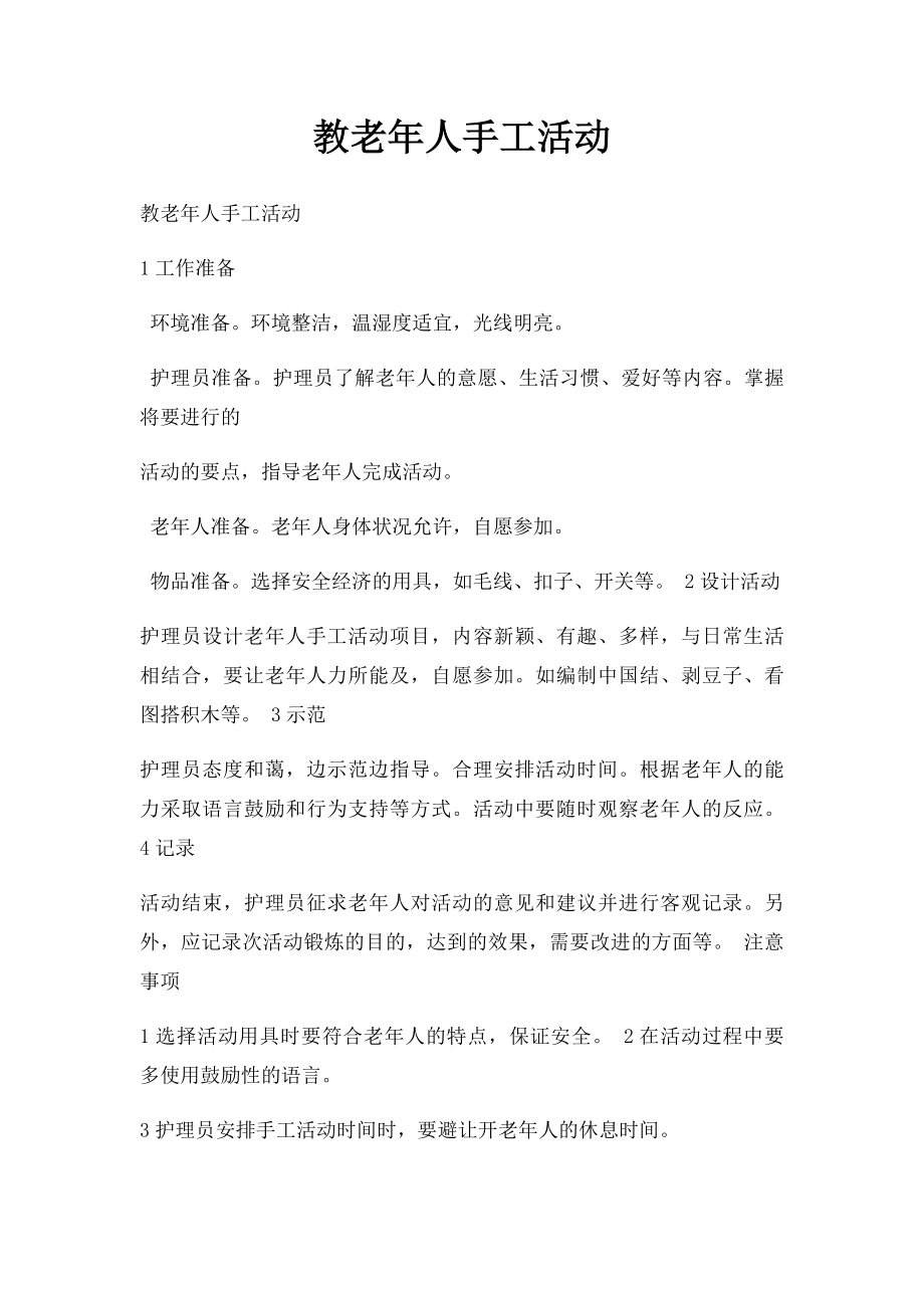 教老年人手工活动.docx_第1页