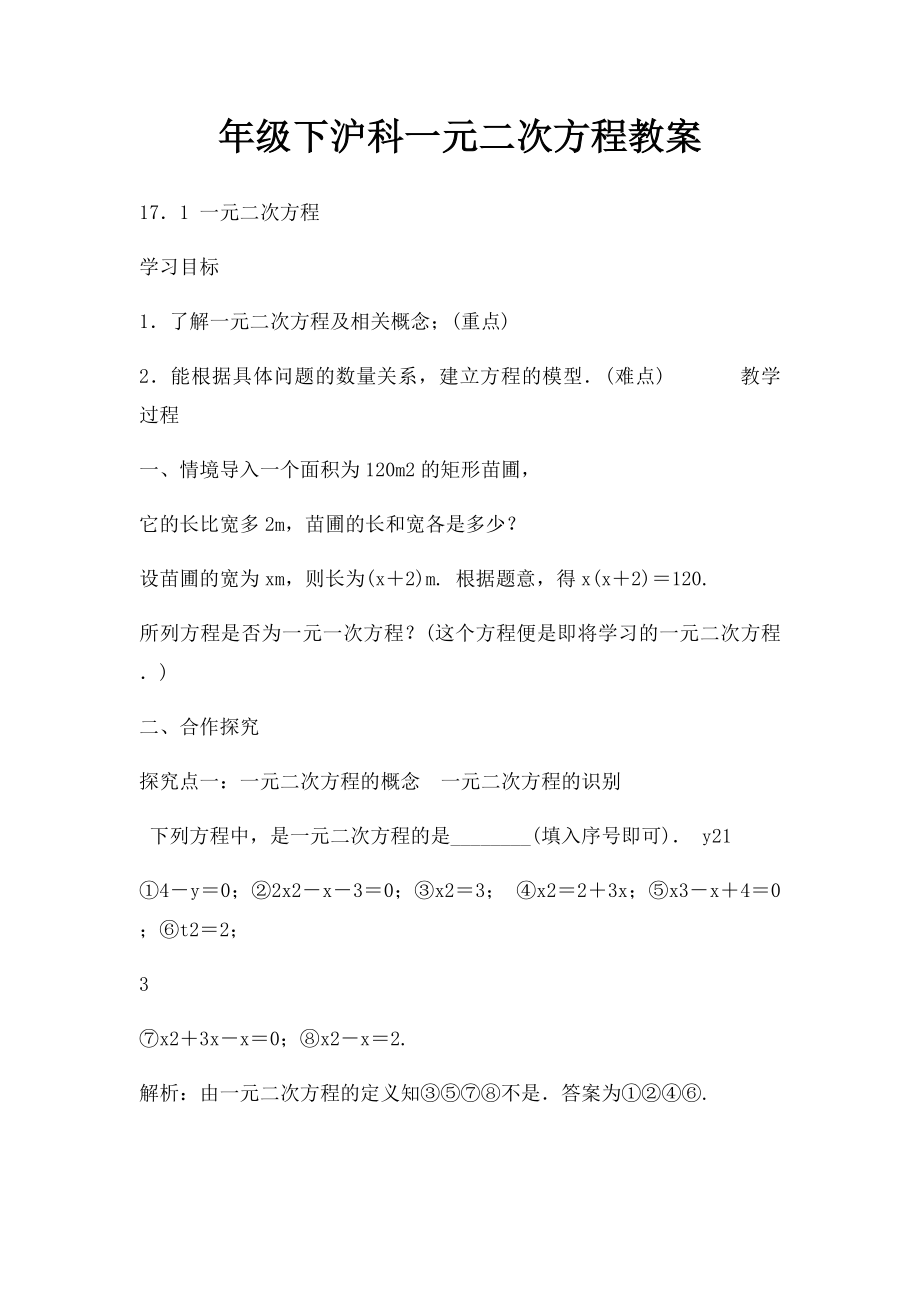 年级下沪科一元二次方程教案.docx_第1页