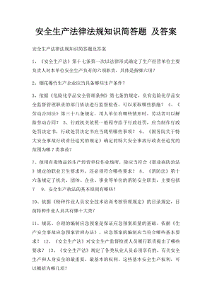 安全生产法律法规知识简答题 及答案.docx