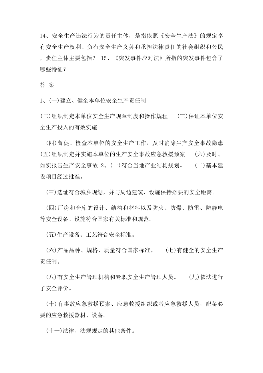 安全生产法律法规知识简答题 及答案.docx_第2页