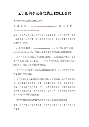 无负压供水设备安装工程施工合同.docx