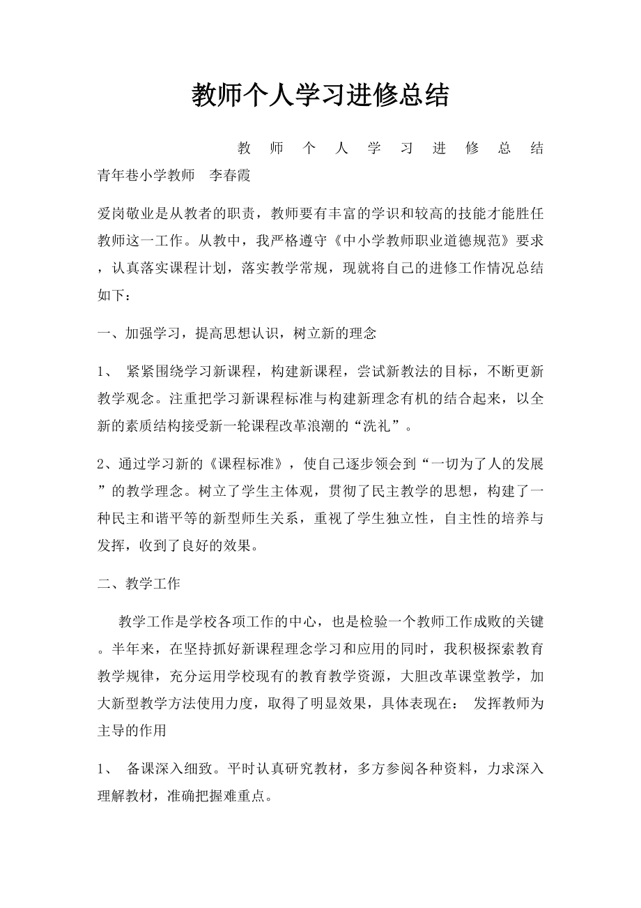 教师个人学习进修总结.docx_第1页