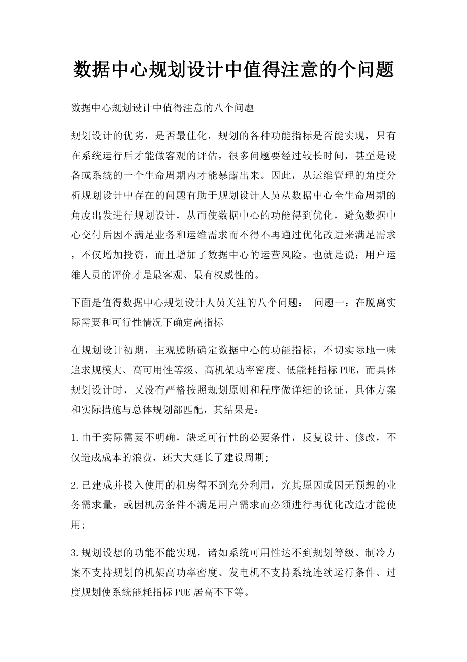 数据中心规划设计中值得注意的个问题.docx_第1页