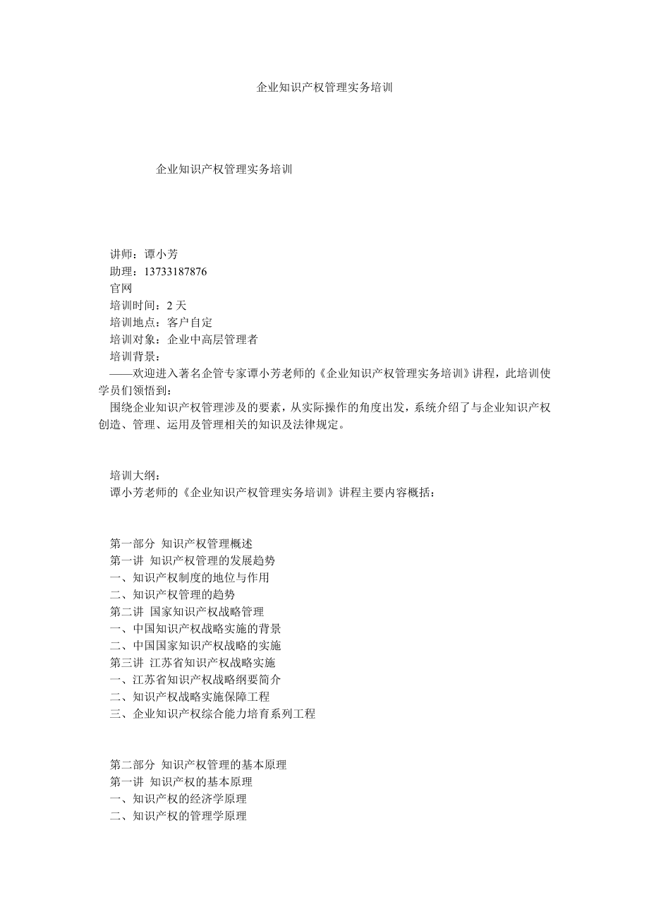 企业知识产权管理实务培训.doc_第1页