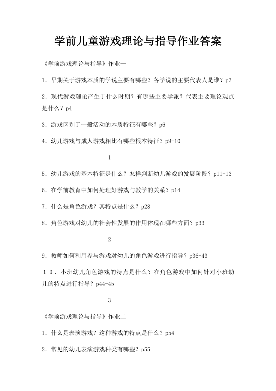 学前儿童游戏理论与指导作业答案.docx_第1页