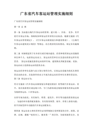 广东省汽车客运站管理实施细则.docx