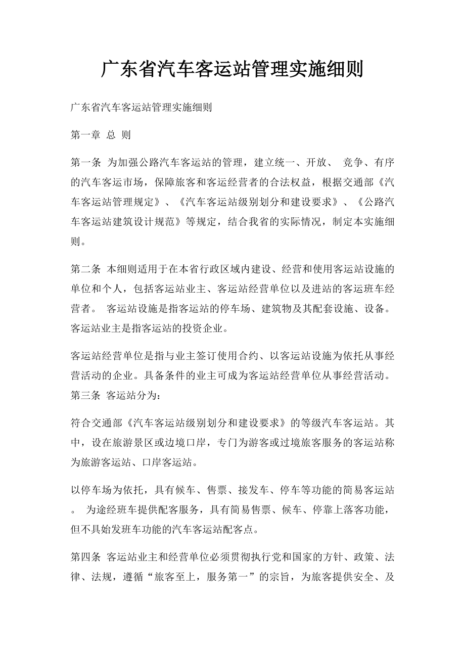 广东省汽车客运站管理实施细则.docx_第1页