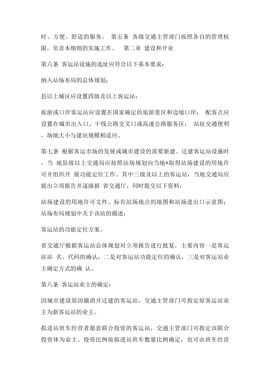 广东省汽车客运站管理实施细则.docx_第2页