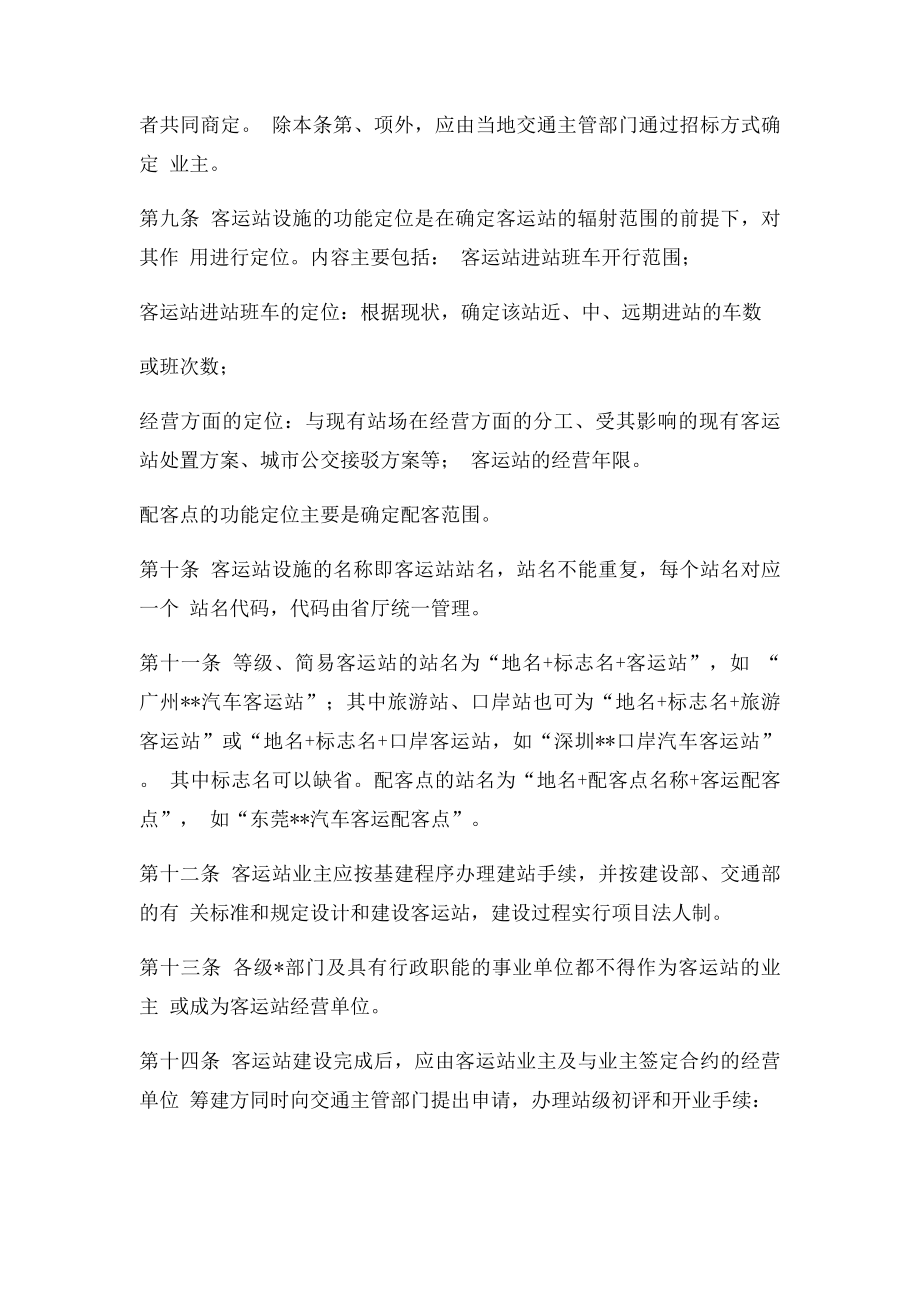 广东省汽车客运站管理实施细则.docx_第3页