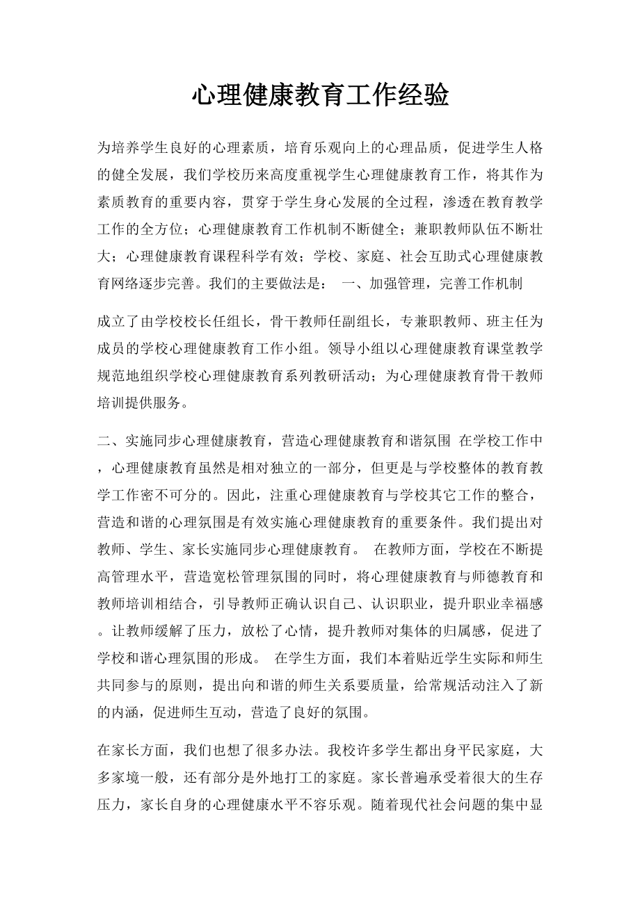 心理健康教育工作经验.docx_第1页