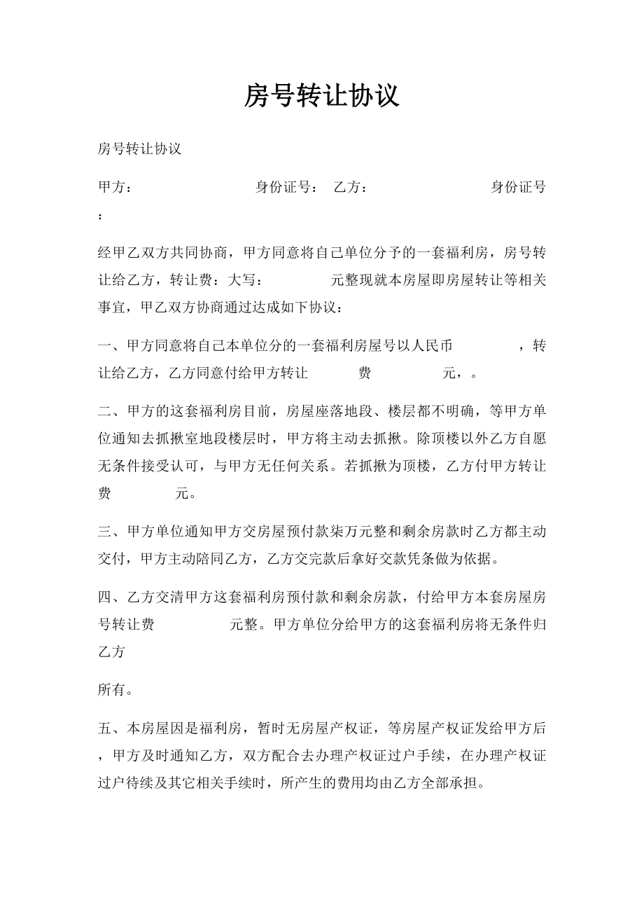 房号转让协议.docx_第1页