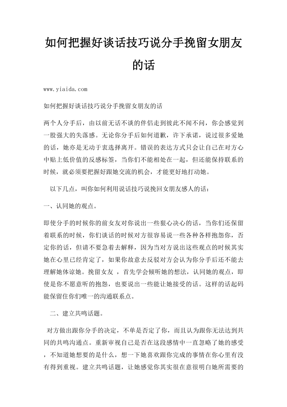 如何把握好谈话技巧说分手挽留女朋友的话.docx_第1页