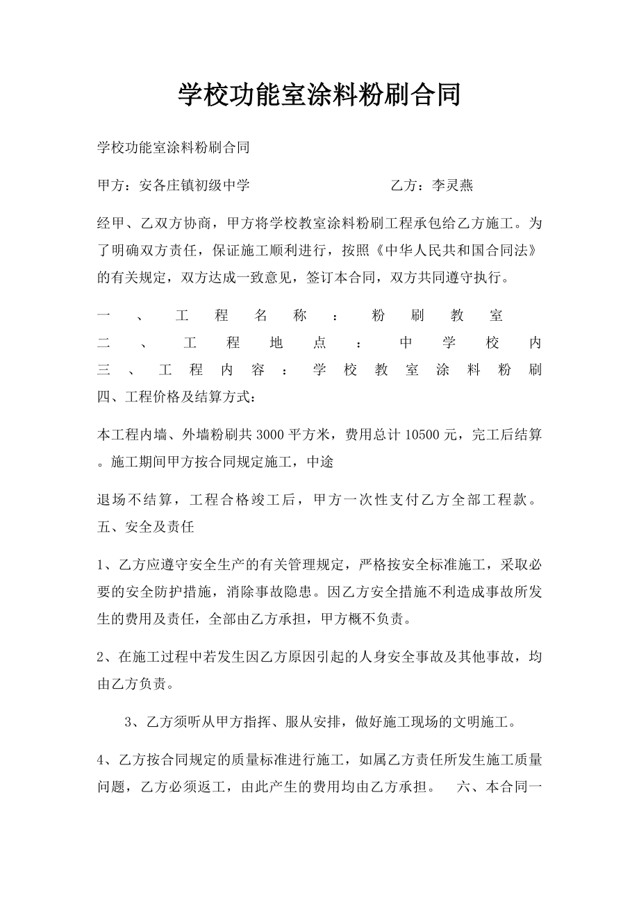 学校功能室涂料粉刷合同.docx_第1页