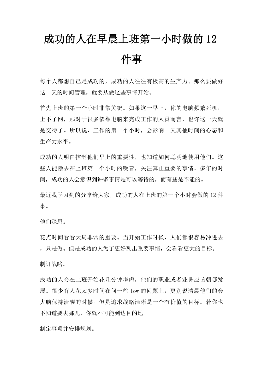 成功的人在早晨上班第一小时做的12件事.docx_第1页