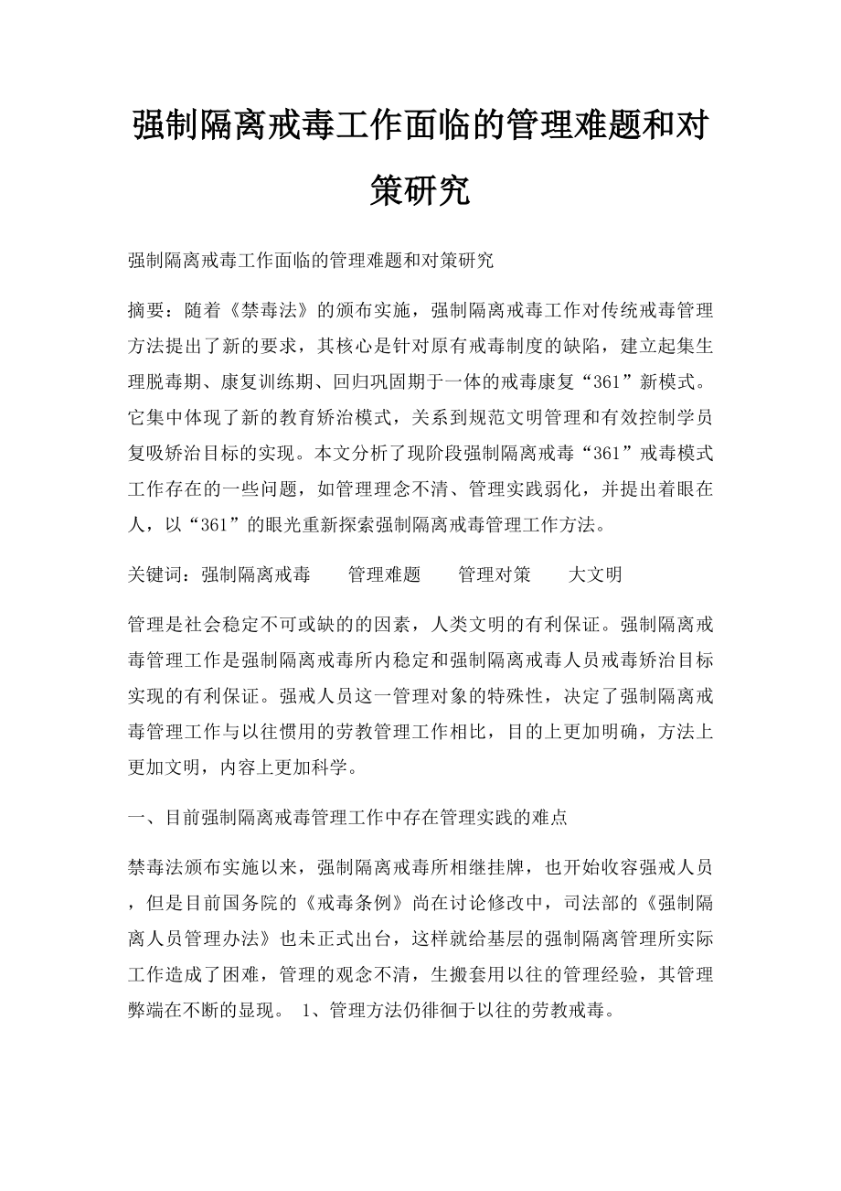 强制隔离戒毒工作面临的管理难题和对策研究.docx_第1页