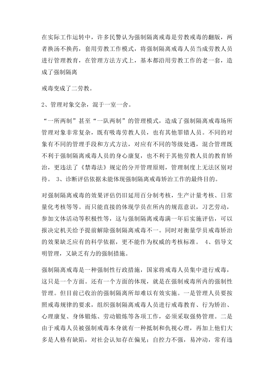 强制隔离戒毒工作面临的管理难题和对策研究.docx_第2页