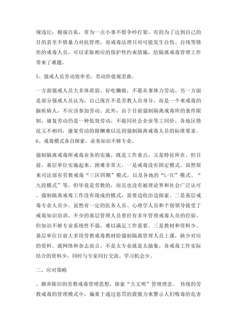 强制隔离戒毒工作面临的管理难题和对策研究.docx_第3页