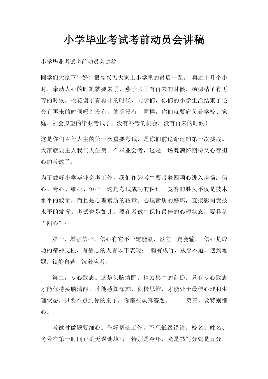 小学毕业考试考前动员会讲稿.docx_第1页