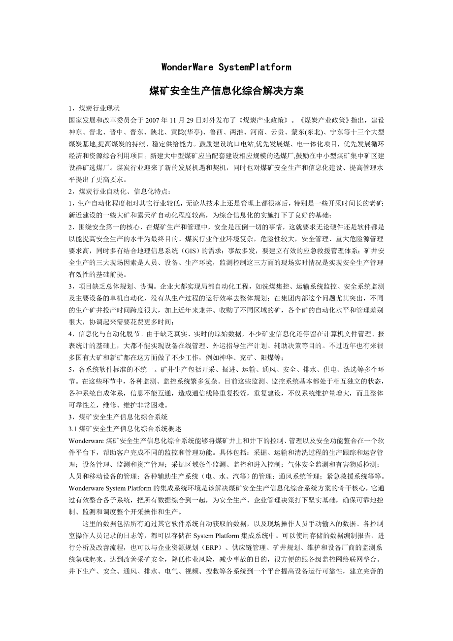 煤矿安全生产信息化综合解决方案.doc_第1页