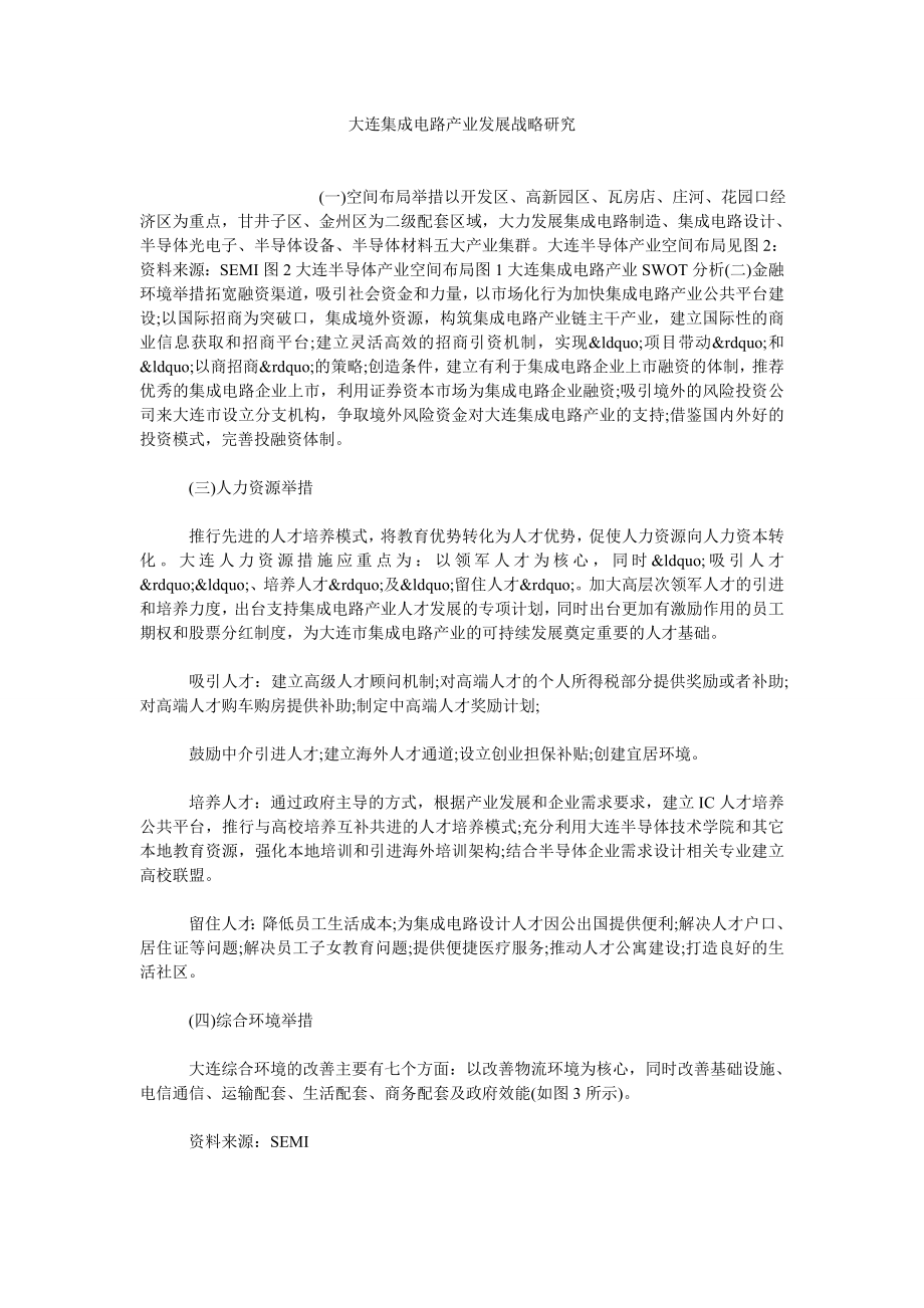 企业管理论文大连集成电路产业发展战略研究.doc_第1页