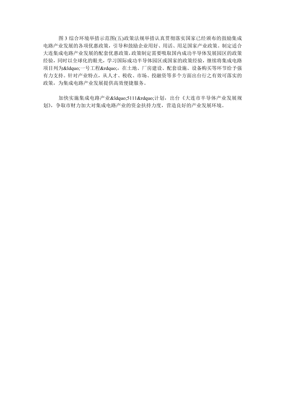 企业管理论文大连集成电路产业发展战略研究.doc_第2页