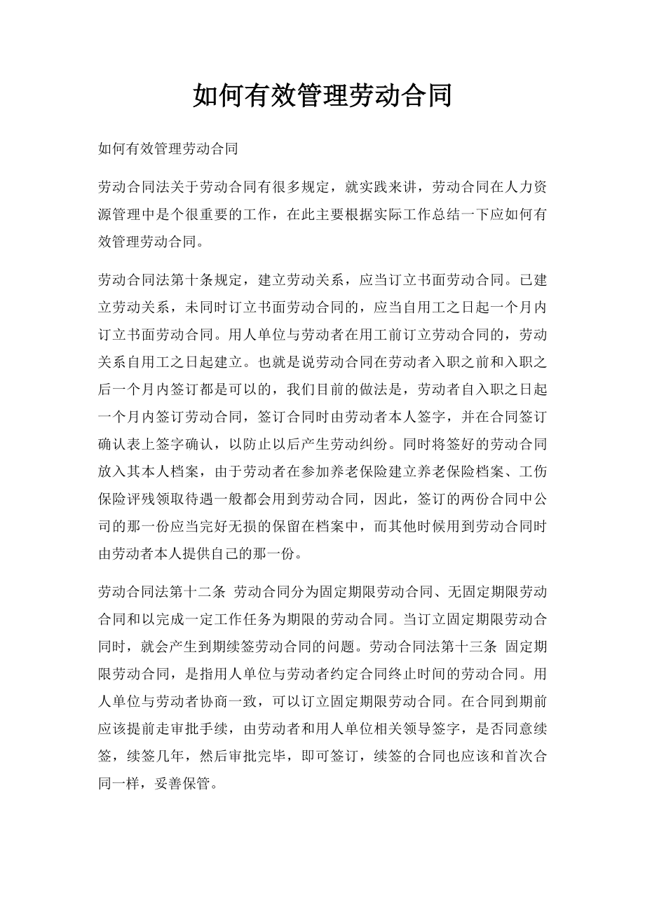 如何有效管理劳动合同.docx_第1页