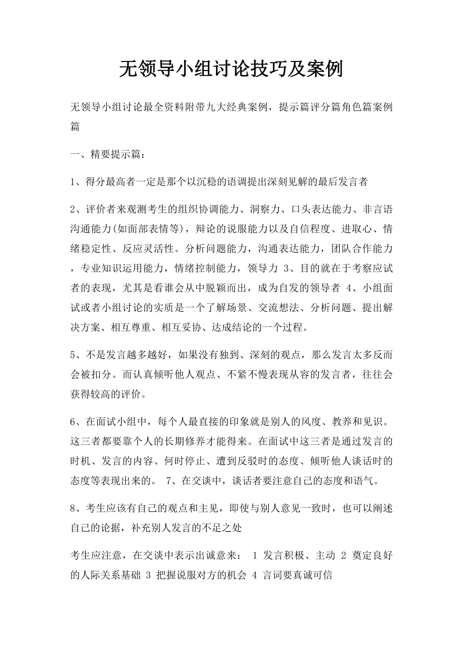 无领导小组讨论技巧及案例.docx_第1页