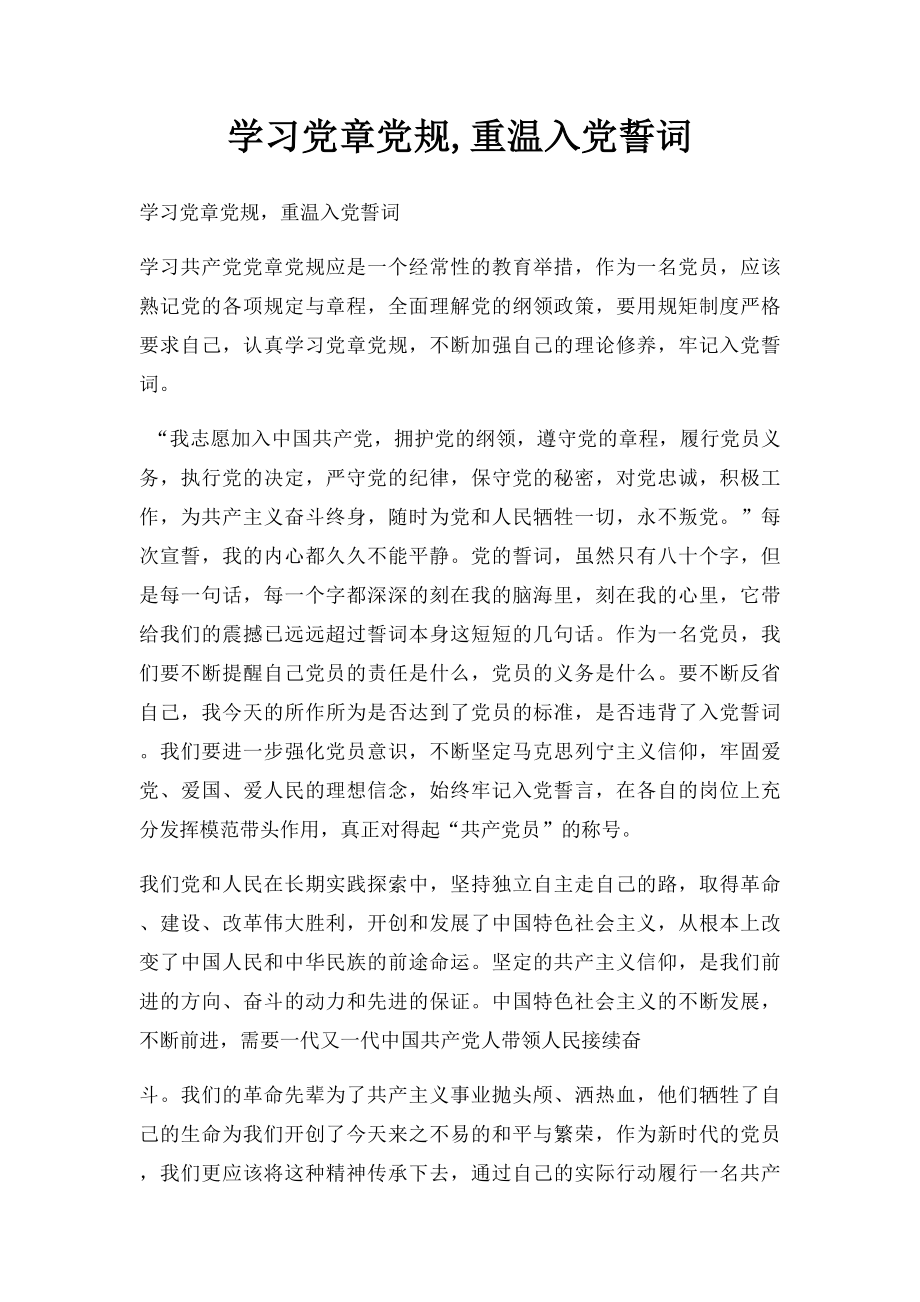 学习党章党规,重温入党誓词(1).docx_第1页