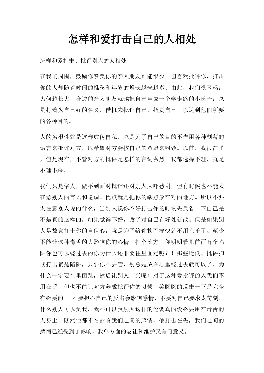 怎样和爱打击自己的人相处.docx_第1页