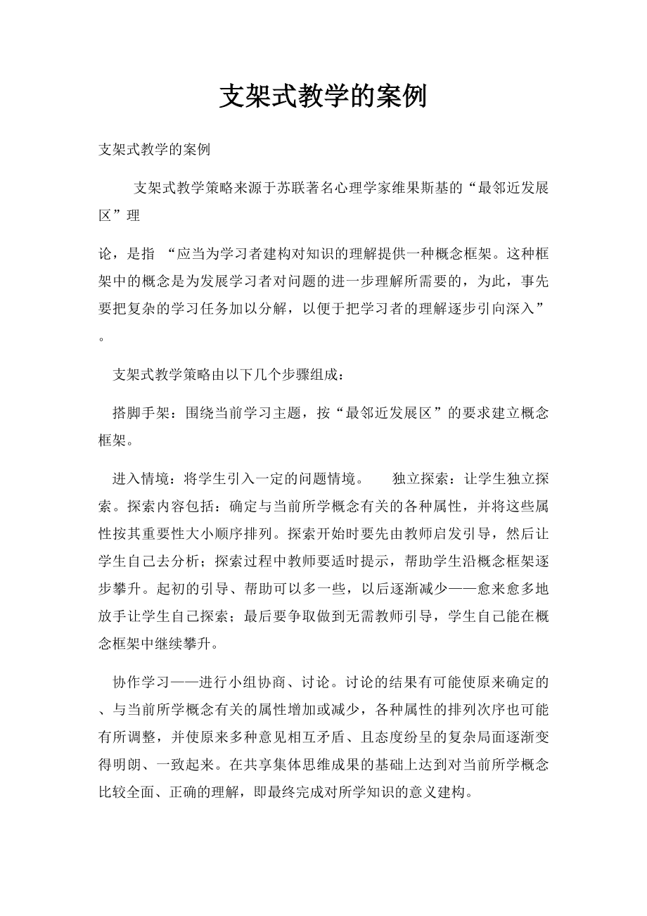 支架式教学的案例.docx_第1页