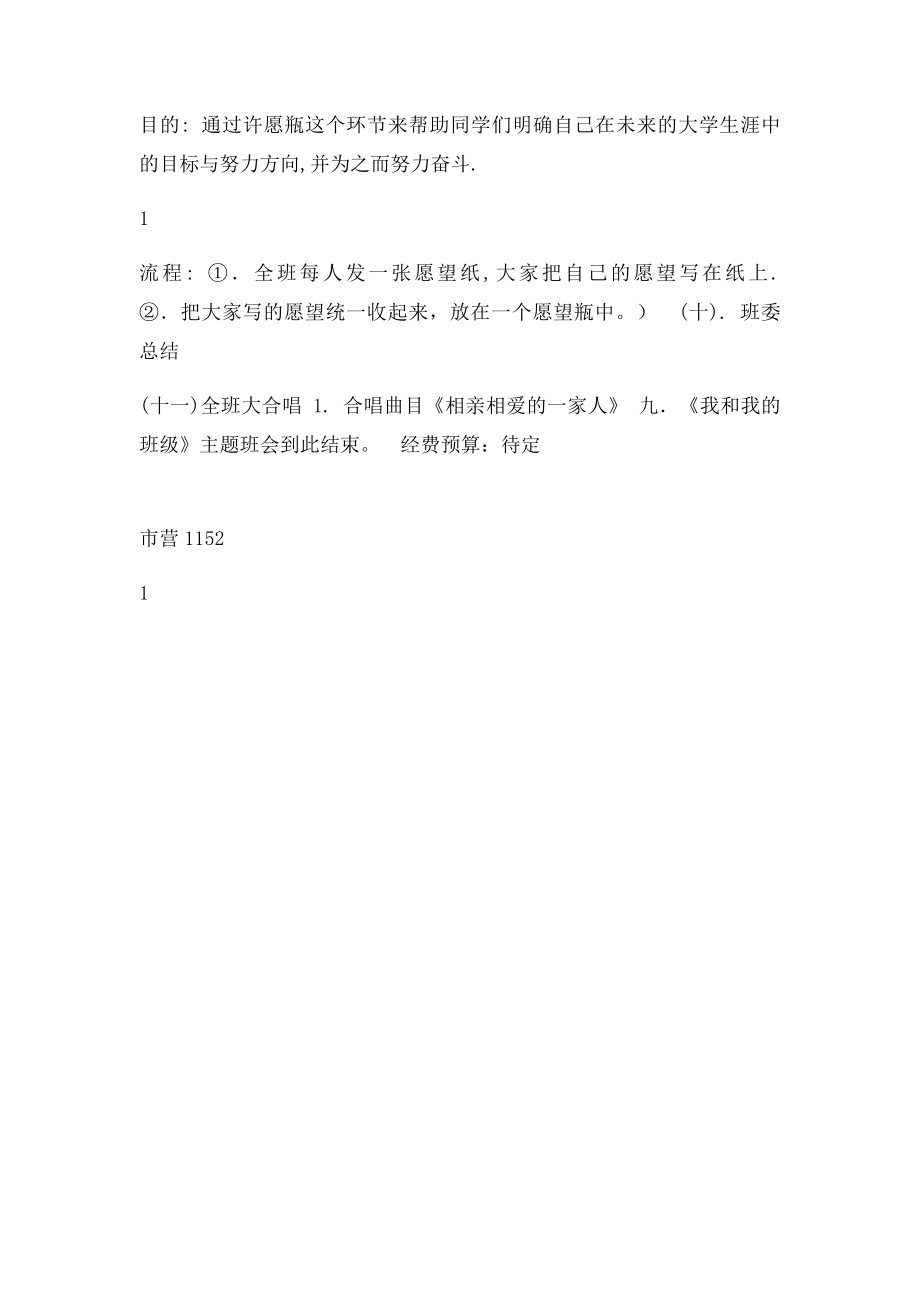 我和我的班级主题班会策划书.docx_第3页