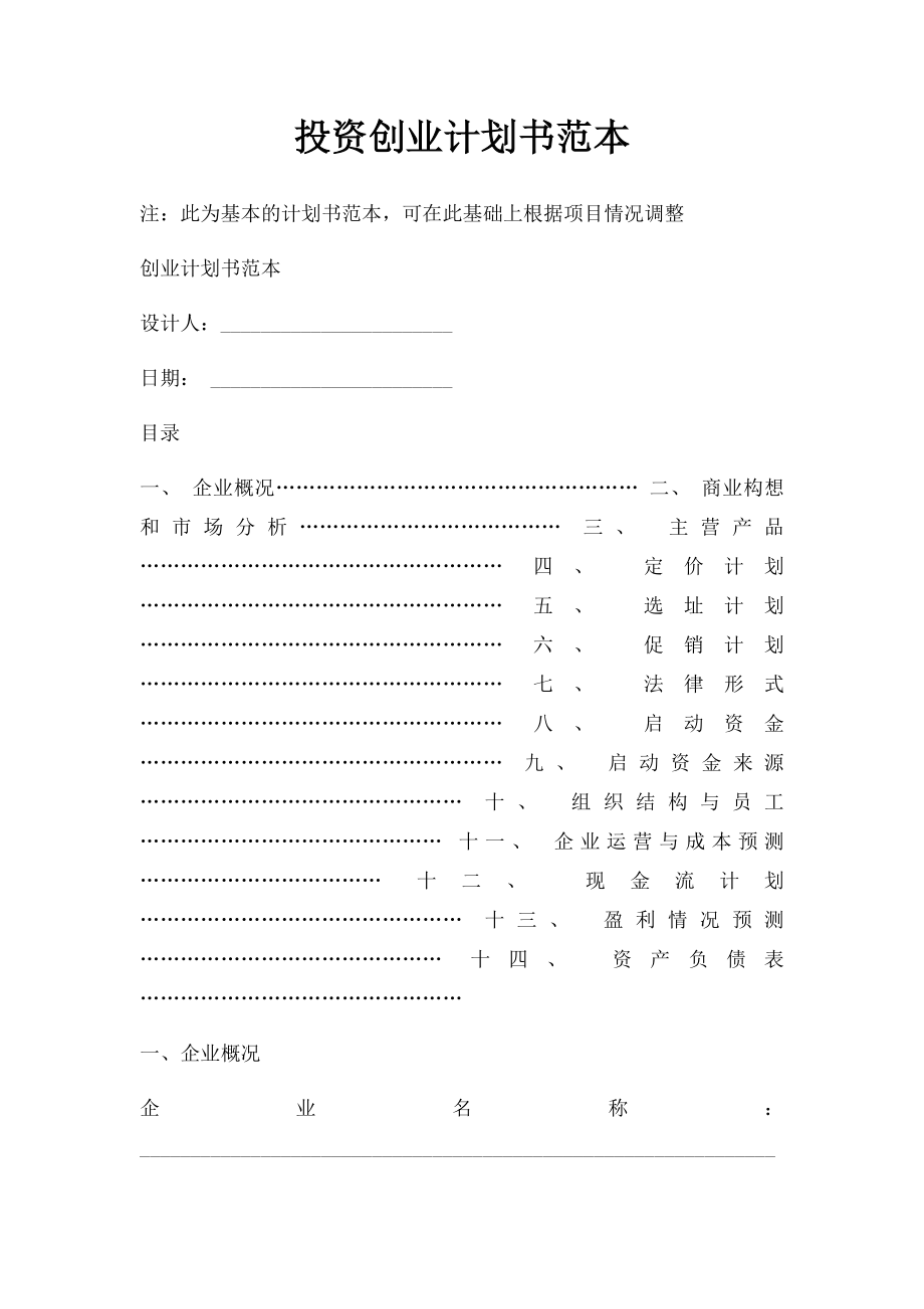 投资创业计划书范本(1).docx_第1页