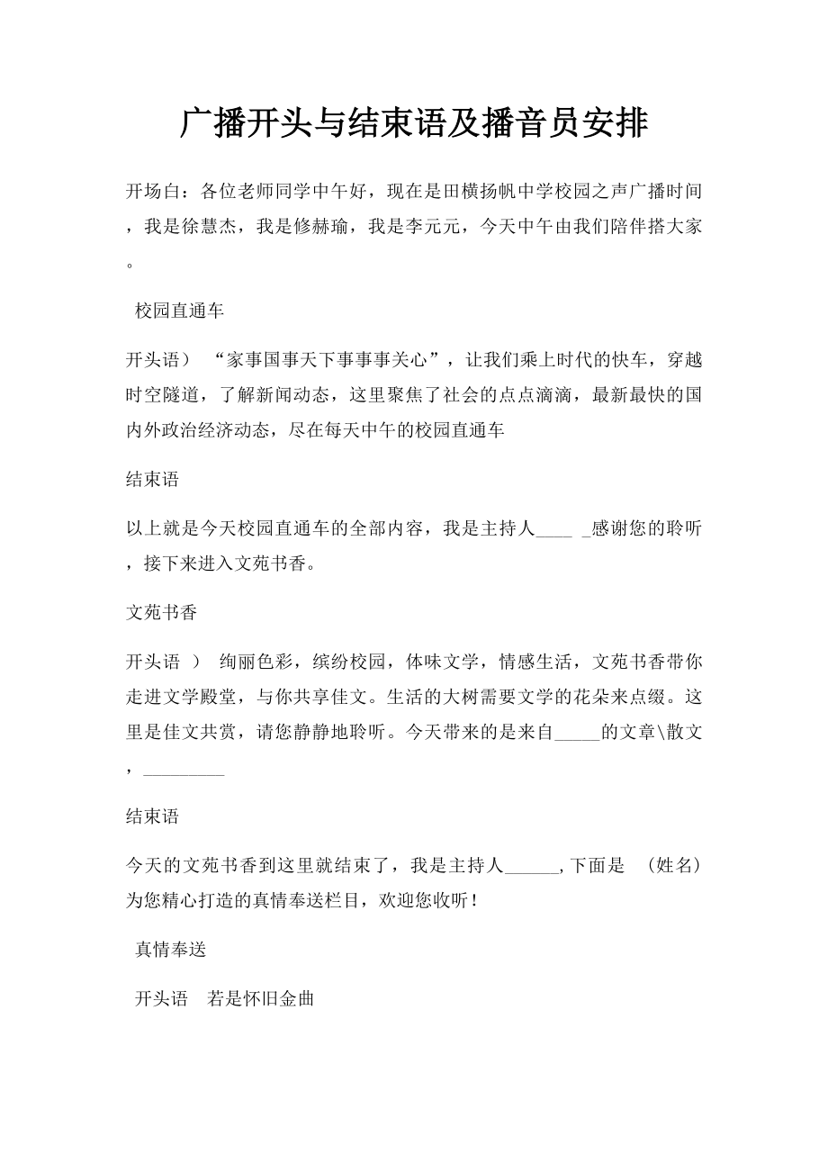 广播开头与结束语及播音员安排.docx_第1页