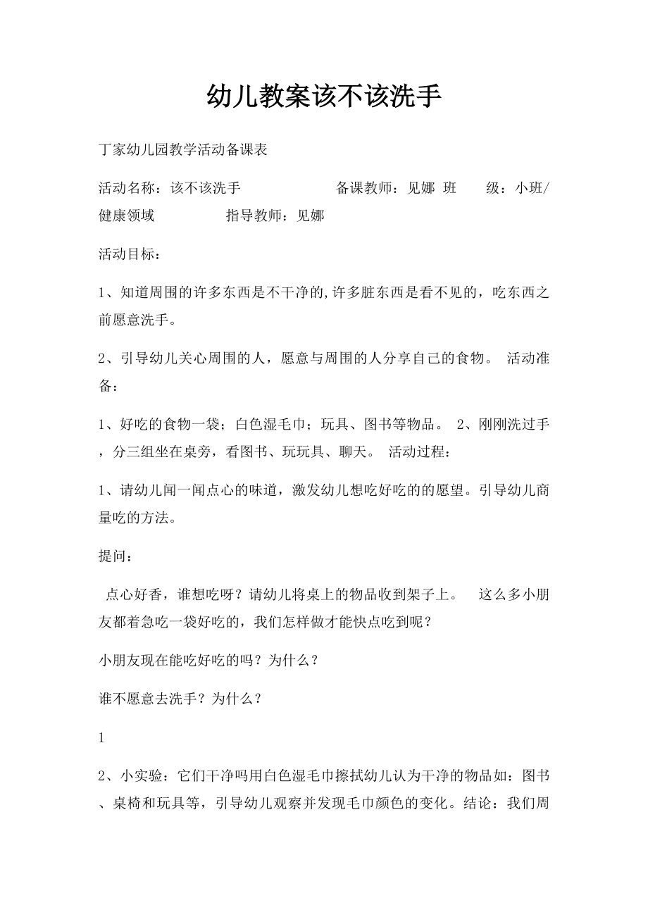 幼儿教案该不该洗手.docx_第1页