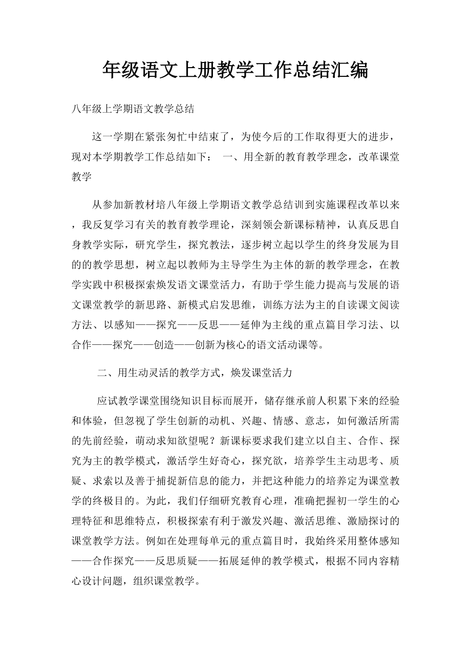 年级语文上册教学工作总结汇编.docx_第1页